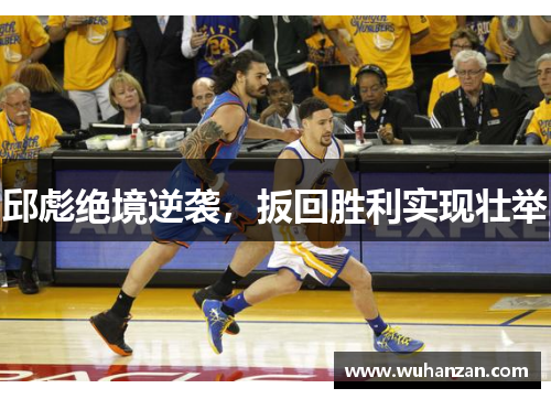 邱彪绝境逆袭，扳回胜利实现壮举