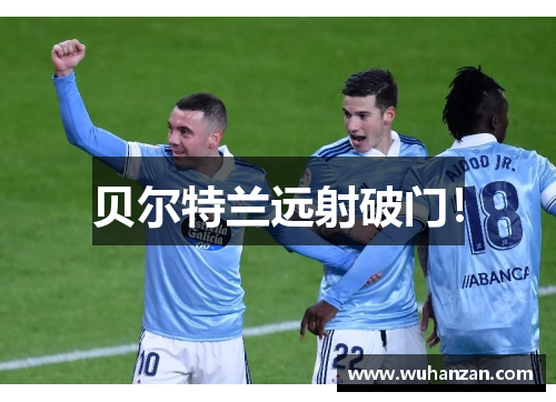 贝尔特兰远射破门！