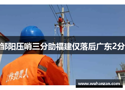 邹阳压哨三分助福建仅落后广东2分