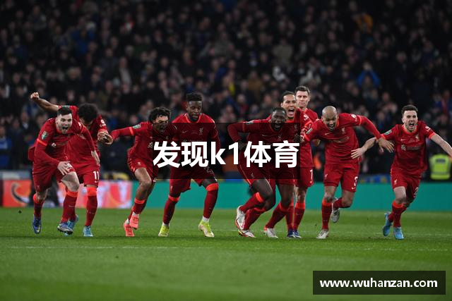 发现k1体育